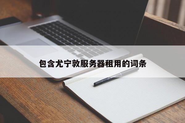 包含尤宁敦服务器租用的词条