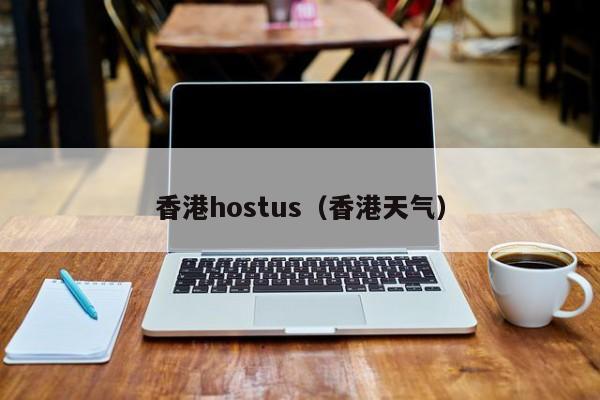 香港hostus（香港天气）