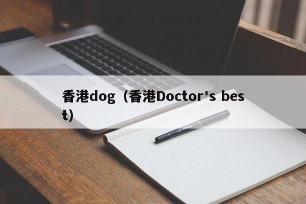 香港dog（香港Doctor's best）