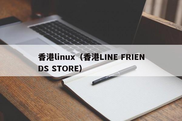 香港linux（香港LINE FRIENDS STORE）