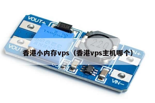 香港小内存vps（香港vps主机哪个）