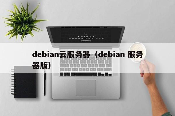 debian云服务器（debian 服务器版）