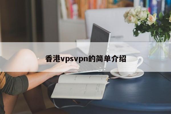 香港vpsvpn的简单介绍