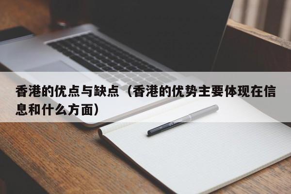 香港的优点与缺点（香港的优势主要体现在信息和什么方面）