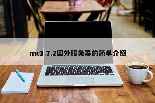 mc1.7.2国外服务器的简单介绍