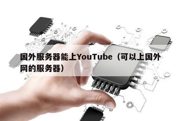 国外服务器能上YouTube（可以上国外网的服务器）