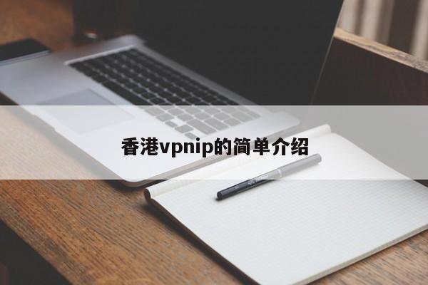 香港vpnip的简单介绍