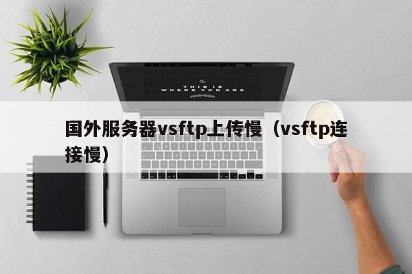 国外服务器vsftp上传慢（vsftp连接慢）