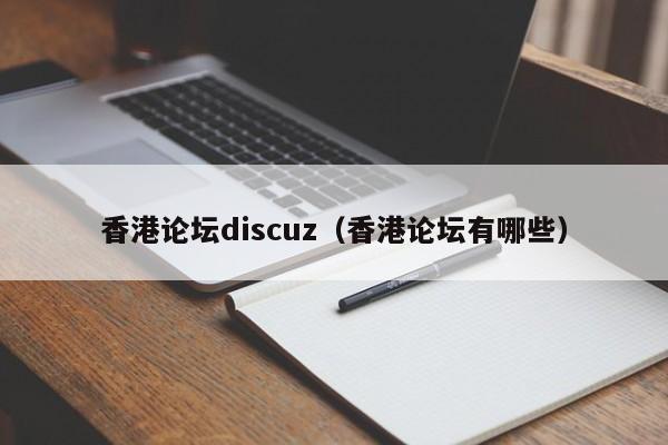 香港论坛discuz（香港论坛有哪些）