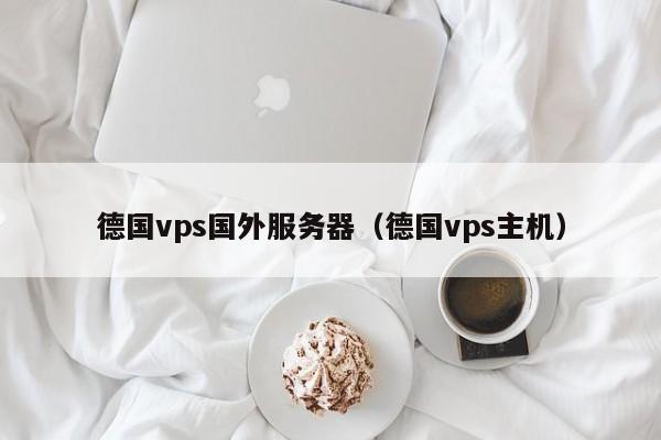 德国vps国外服务器（德国vps主机）