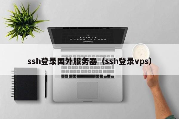 ssh登录国外服务器（ssh登录vps）