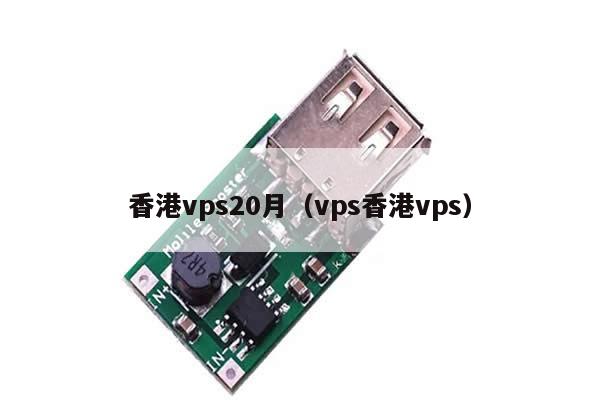 香港vps20月（vps香港vps）