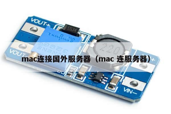 mac连接国外服务器（mac 连服务器）