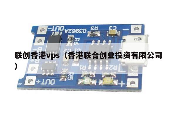 联创香港vps（香港联合创业投资有限公司）