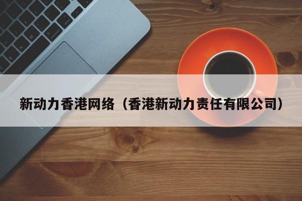 新动力香港网络（香港新动力责任有限公司）