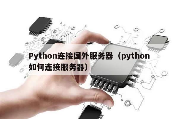 Python连接国外服务器（python如何连接服务器）