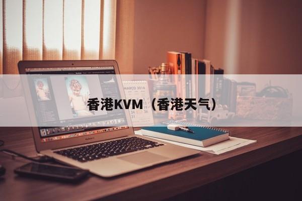 香港KVM（香港天气）