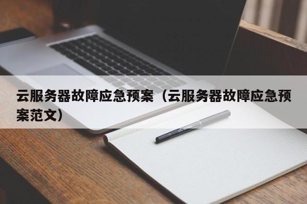 云服务器故障应急预案（云服务器故障应急预案范文）