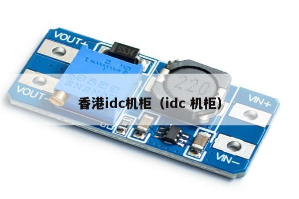 香港idc机柜（idc 机柜）