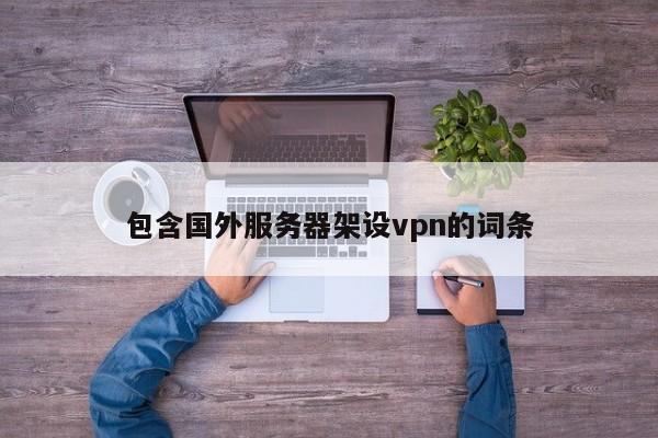 包含国外服务器架设vpn的词条