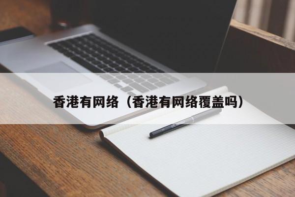 香港有网络（香港有网络覆盖吗）