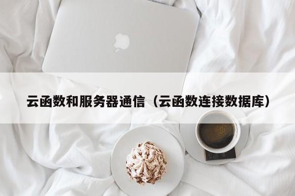 云函数和服务器通信（云函数连接数据库）