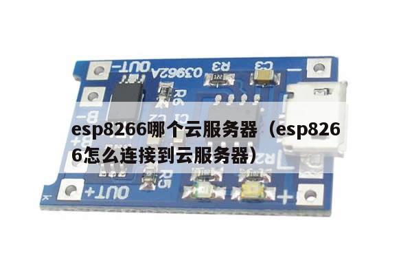 esp8266哪个云服务器（esp8266怎么连接到云服务器）