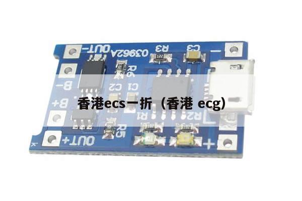 香港ecs一折（香港 ecg）