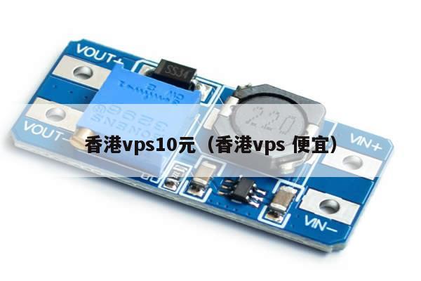 香港vps10元（香港vps 便宜）