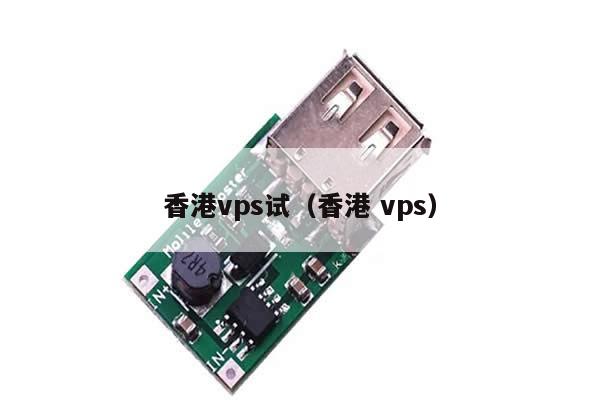 香港vps试（香港 vps）