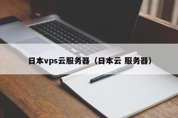 日本vps云服务器（日本云 服务器）