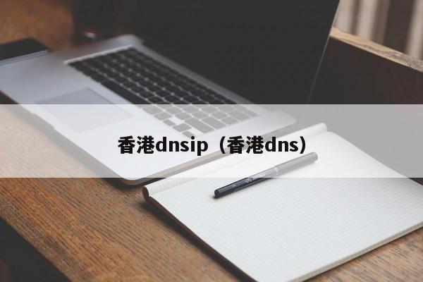 香港dnsip（香港dns）