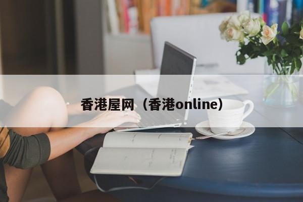 香港屋网（香港online）