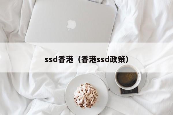 ssd香港（香港ssd政策）