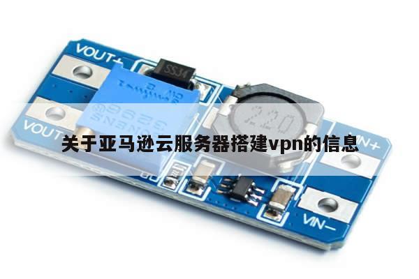 关于亚马逊云服务器搭建vpn的信息