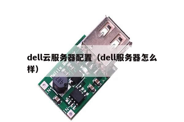 dell云服务器配置（dell服务器怎么样）