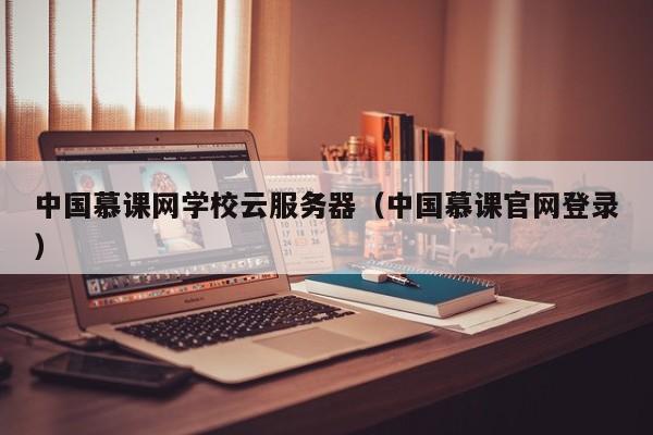 中国慕课网学校云服务器（中国慕课官网登录）