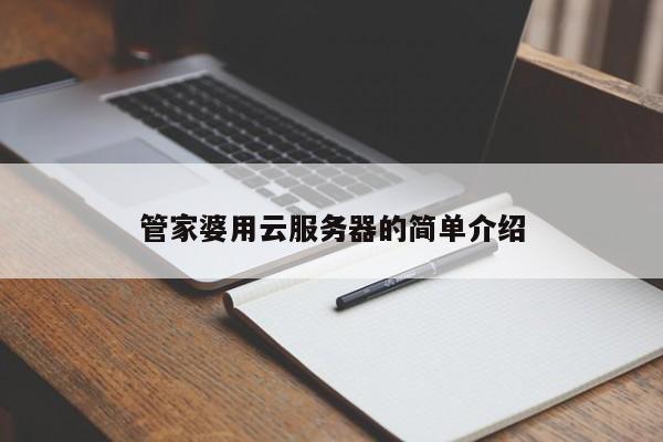 管家婆用云服务器的简单介绍