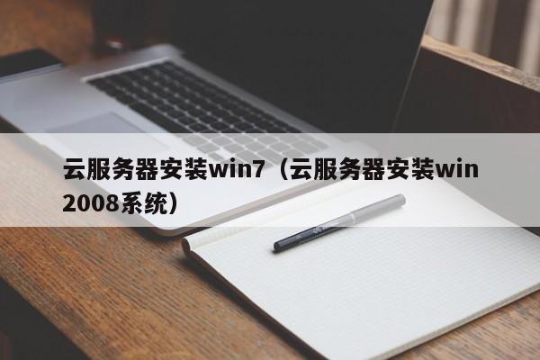 云服务器安装win7（云服务器安装win2008系统）