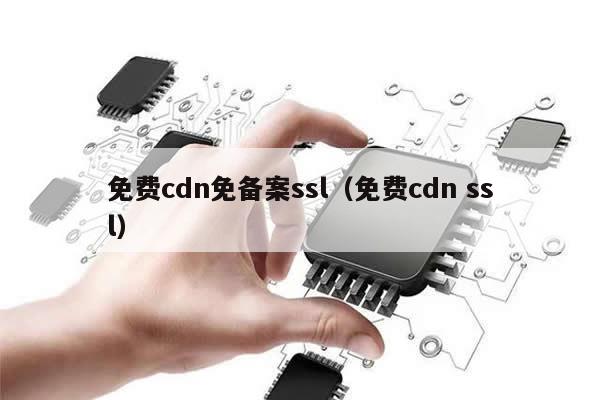 免费cdn免备案ssl（免费cdn ssl）