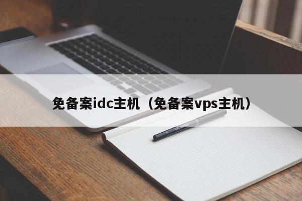 免备案idc主机（免备案vps主机）