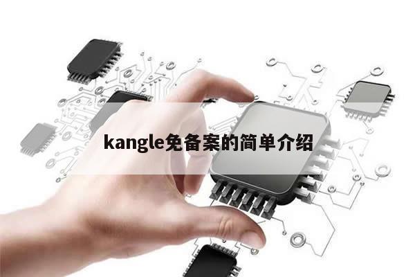 kangle免备案的简单介绍