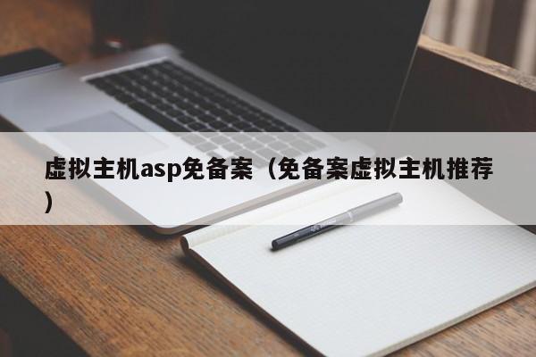 虚拟主机asp免备案（免备案虚拟主机推荐）