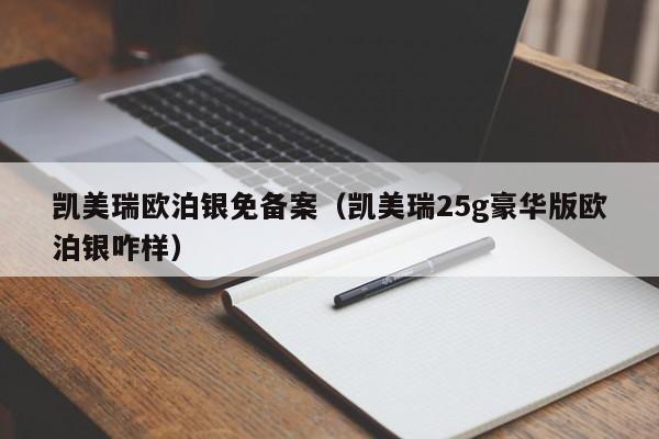 凯美瑞欧泊银免备案（凯美瑞25g豪华版欧泊银咋样）