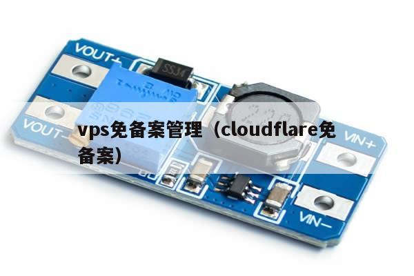 vps免备案管理（cloudflare免备案）