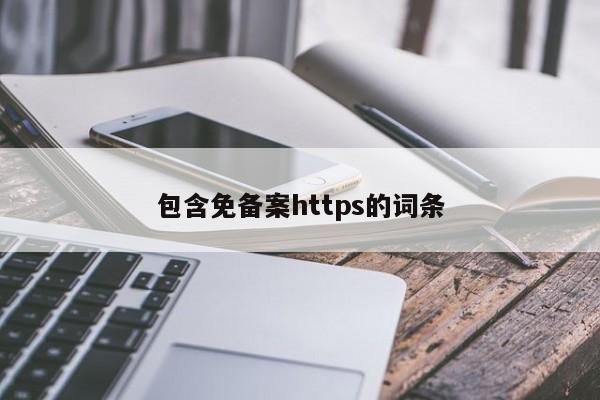 包含免备案https的词条