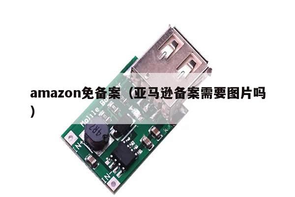 amazon免备案（亚马逊备案需要图片吗）