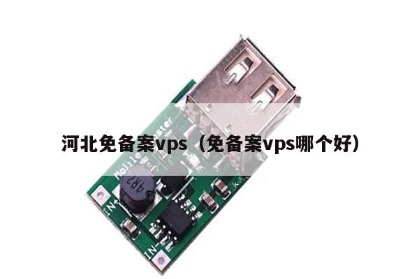 河北免备案vps（免备案vps哪个好）