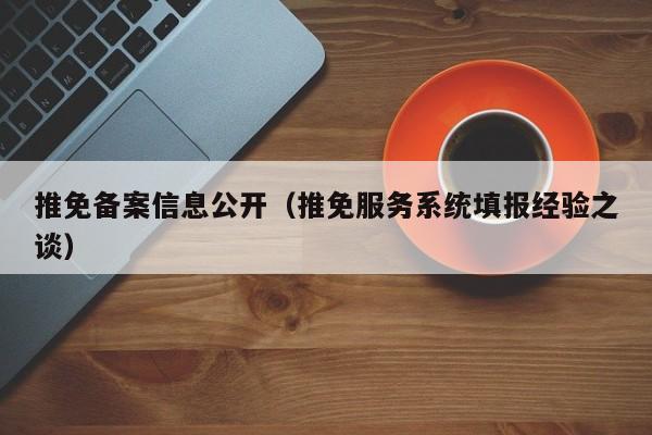 推免备案信息公开（推免服务系统填报经验之谈）