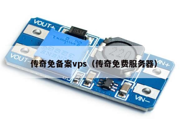 传奇免备案vps（传奇免费服务器）